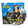 Бели вълци с Гойко Митич DVD , снимка 3