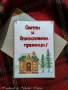 Коледни и Новогодишни картички, снимка 8