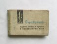 Книга Справочник за ракети, самолети и вертолети в някои капиталистически страни 1964 г., снимка 1