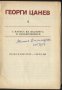 книга С патоса на възторга и изобличението от Георги Цанев, снимка 2