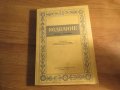 Рядка православна книга - Неделник - Сборник проповеди  - синодално издателство - 1967 г., снимка 1 - Антикварни и старинни предмети - 32577355