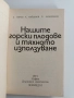 Нашите горски плодове и тяхното използване, снимка 7