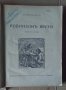 Робинзон Крузо  Даниел Дефо 1938г, снимка 2