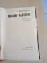Димитър Вълев - Късни плодове , снимка 8