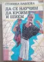  Как да се научим да кроим и шием (новото издание) - Стоянка Павлова, снимка 1