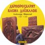 Дърворезбарят Васил Даскалов - електронна книга на диск, снимка 1 - Енциклопедии, справочници - 39089197