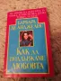 Как да поддържаме любовта - Барбара де Анджелис, снимка 1
