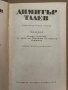 Димитър Талев Том 9 Самуил Книга 3, снимка 2