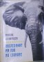 Никола Делирадев - Последният ми лов на слонове, снимка 1 - Българска литература - 28686289
