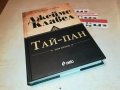 ДЖЕЙМС КЛАВЕЛ ТАЙ-ПАН КНИГА 1801231755, снимка 17