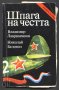 книга Шпага на честта от Владимир Лавриненков, Николай Белов, снимка 1 - Художествена литература - 32988690