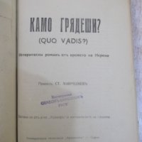 Книга "Камо грѧдеши ? (QUO VADIS ?)-Х.Сенкевичъ" - 580 стр., снимка 2 - Художествена литература - 27846997