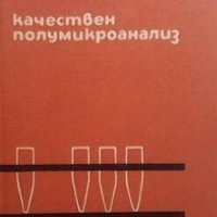 Качествен полумикроанализ Л. Л. Кочева, снимка 1 - Учебници, учебни тетрадки - 28181762