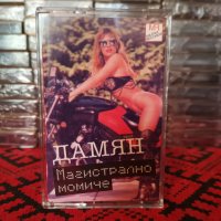 Дамян - Магистрално момиче, снимка 1 - Аудио касети - 40354151