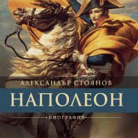 Наполеон + книга ПОДАРЪК, снимка 1 - Художествена литература - 43335497