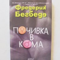 Книга Почивка в кома - Фредерик Бегбеде 2010 г., снимка 1 - Художествена литература - 32396005
