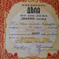 Акции, облигации – Царство България, снимка 10 - Антикварни и старинни предмети - 27095808