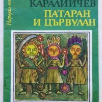 Патаран и Цървулан-Народни приказки - А.Каралийчев - 1976г., снимка 1 - Детски книжки - 43787667