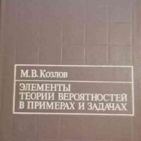 Элементы теории вероятностей в примерах и задачах -М. В. Козлов, снимка 1 - Специализирана литература - 34982194