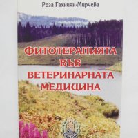 Книга Фитотерапията във ветеринарната медицина - Роза Гахниян-Мирчева 2003 г., снимка 1 - Специализирана литература - 35577695