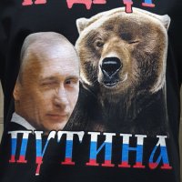 Нова мъжка тениска с дигитален печат Владимир Путин - Я Друг Путина, с Мечка, снимка 2 - Тениски - 34658069
