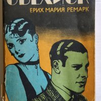 Черният Обелиск - Ерих Мария Ремарк , снимка 2 - Художествена литература - 26715231