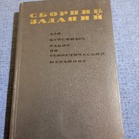 "Сборник задачи за курсови работи по теоретична механика", снимка 1 - Специализирана литература - 43750078