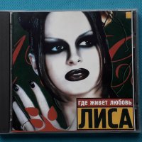 Лиса – 1998 - Где Живет Любовь(Pop), снимка 1 - CD дискове - 42991586