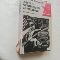 Книга Август 44 - Владимир Богомилов, снимка 2 - Други - 40149786