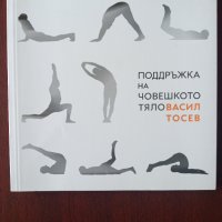 " Поддръжка на човешкото тяло " - Васил Тосев , снимка 1 - Други - 34761407