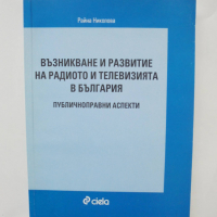 Книга Възникване и развитие на радиото и телевизията в България - Райна Николова 2008 г., снимка 1 - Специализирана литература - 36404032