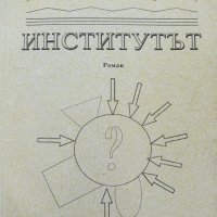 Институтът - Георги Андреев, снимка 1 - Художествена литература - 43928219