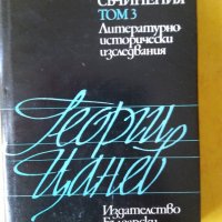 Георги Цанев - Избрани съчинения том 3 (Литературно-исторически изследвания), снимка 1 - Специализирана литература - 33039754