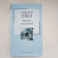 Името на розата - Умберто Еко, снимка 1 - Художествена литература - 40609584