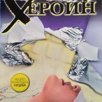 Хероин: Дрога. Блаженство. Отчаяние. Една потресаваща история. Мелвин Бърджис 1998 г., снимка 1 - Други - 33301734