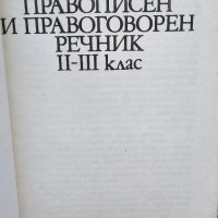 Правописен и правоговорен речник II-IІI клас, снимка 2 - Учебници, учебни тетрадки - 43089823