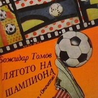 Лятото на шампиона Божидар Томов, снимка 1 - Детски книжки - 28244557