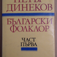 Български фолклор част първа  Петър Динеков, снимка 1 - Специализирана литература - 36552601