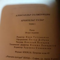 "Архипелаг Гулаг" Александър Солженицин, снимка 4 - Художествена литература - 43910634