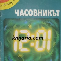 Поредица млад техник: Часовникът, снимка 1 - Детски книжки - 38974225