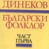 Петър Динеков - Български фолклор. Част 1 (1990), снимка 1 - Специализирана литература - 43196873