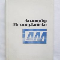 Книга Димитър Механджийски - Ема Йончева 1970 г., снимка 1 - Други - 27811045