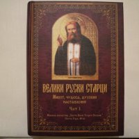 Велики руски старци, снимка 1 - Специализирана литература - 27320547