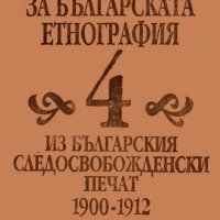 Книга Извори за българската етнография. Том 4 2001 г., снимка 1 - Други - 28829401