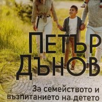 За семейството и възпитанието на детето - Петър Дънов, снимка 1 - Езотерика - 40034331