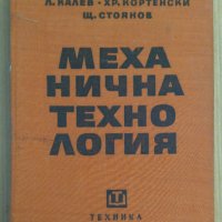 Механична технология  Л.Калев, снимка 1 - Специализирана литература - 43586197