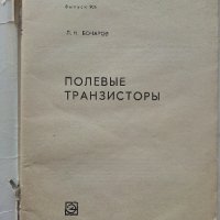 Полевые Транзисторы - Л.Н.Бочаров - 1976г., снимка 2 - Специализирана литература - 39596062