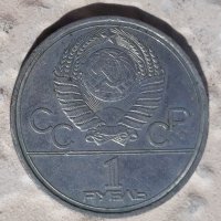 юбилейна монета 1 рубла Олимпиада 1980 Москва. СССР, снимка 2 - Нумизматика и бонистика - 43628067