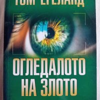 Том Егеланд - Огледалото на злото , снимка 1 - Художествена литература - 44112131