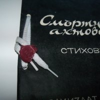 "Смъртни актове" самиздат от 1990г. Уникат!, снимка 2 - Художествена литература - 37583249